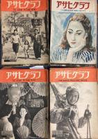 アサヒグラフ　第47巻第1号～第54巻第25号　内1冊欠 195冊