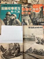 アサヒグラフ臨時増刊　支那事変画報　11号～25号　15冊