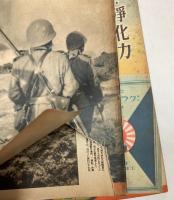 アサヒグラフ臨時増刊　支那事変画報　11号～25号　15冊