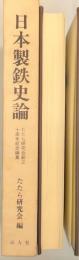 日本製鉄史論　たたら研究会創立十周年記念論集