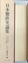 日本製鉄史論集　たたら研究会創立二十五周年記念論集