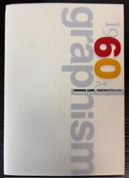 (印刷博物館企画展)1960年代グラフィズム