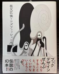 祖父江慎+コズフィッシュ