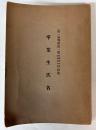 卒業生氏名　(第一高等学校一覧自昭和6年至昭和7年附録)