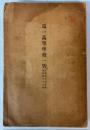 第一高等学校一覧　自明治35年至明治36年