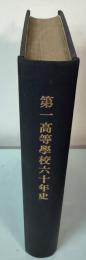 第一高等学校六十年史