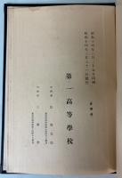 第一高等学校六十年史
