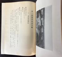 第一高等学校沿革略