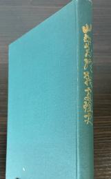 山梨県終戦処理史