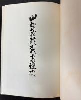 山梨県終戦処理史