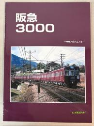阪急3000　車両アルバム.12