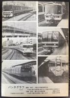 パンタグラフ　No.53　1997秋　特集:JR京都線・神戸線