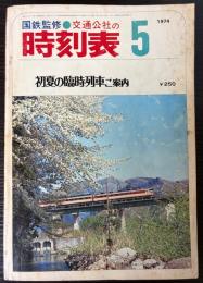 交通公社の時刻表　1974年5月(昭和49年)