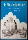 上海の夜明け　消えた共同租界