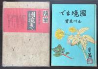 随筆　国境まで