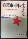 毛沢東の国に生きて　一帰国者の生活記録