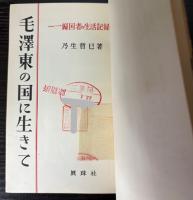毛沢東の国に生きて　一帰国者の生活記録
