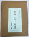 静嘉堂文庫宋元版図録　図版篇・解題篇　2冊