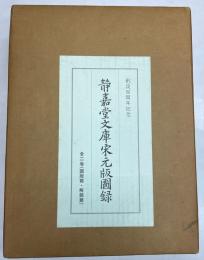 静嘉堂文庫宋元版図録　図版篇・解題篇　2冊