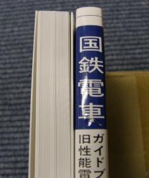 国鉄電車ガイドブック(旧性能電車編 上・下)