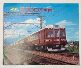 (パンフ)阪急電車京都線新型特急　6300系車両