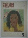 婦人画報　第37巻5号(通巻471号)　海軍記念日特集