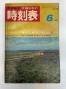 交通公社の時刻表　1968年6月　(昭和43年)