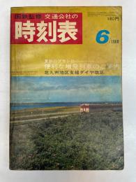 交通公社の時刻表　1968年6月　(昭和43年)