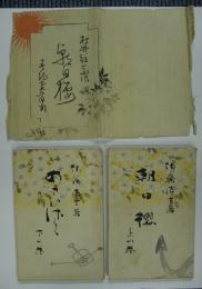 朝日桜　上下巻　村井弦斎著