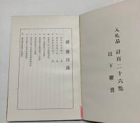第二回　静和園蔵品展観目録