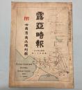 露亜時報　昭和7年5月　第151号