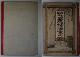 怪談皿屋舗実伝(怪談皿屋舗実記)