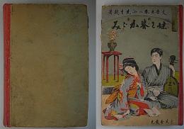 新磨妹と背鏡