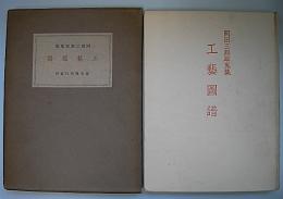 岡田三郎助蒐集工芸図譜