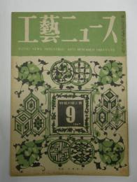 工芸ニュース　第15巻第6号　昭和22年9月　特集:漆工芸