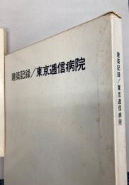 建築記録　東京逓信病院