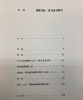 建築記録　東京逓信病院