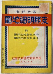 金沢書店 / 支那明細地図 附済南・青島附近詳図、上海・南京附近詳図