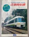 近鉄時刻表　1991年春・夏号　(平成3年)