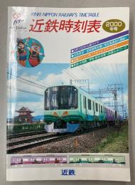 近鉄時刻表　2000年号　(平成12年)