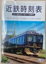 近鉄時刻表　2018年3月17日ダイヤ変更号　(平成30年)