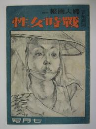 戦時女性　(婦人画報改題)　第38巻7号(通算485号)