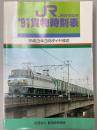 JR貨物時刻表　1991年　平成3年3月ダイヤ改正