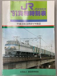 JR貨物時刻表　1991年　平成3年3月ダイヤ改正