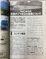 JR貨物時刻表　1991年　平成3年3月ダイヤ改正