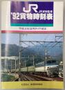 JR貨物時刻表　1992年　平成4年3月ダイヤ改正