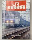 JR貨物時刻表　1993年　平成5年3月ダイヤ改正