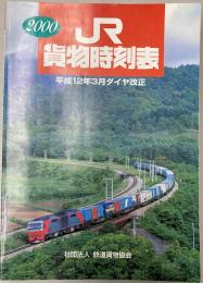 JR貨物時刻表　2000年　平成12年3月ダイヤ改正