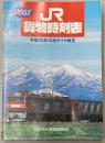 JR貨物時刻表　2003年　平成15年10月ダイヤ改正