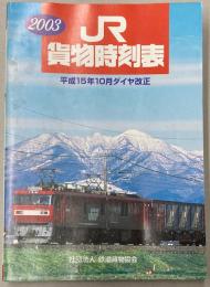 JR貨物時刻表　2003年　平成15年10月ダイヤ改正